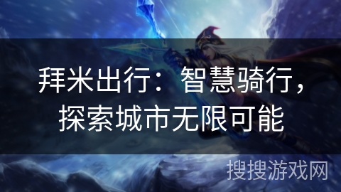 拜米出行：智慧骑行，探索城市无限可能