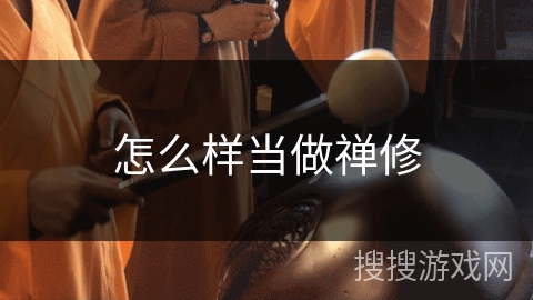 怎么样当做禅修