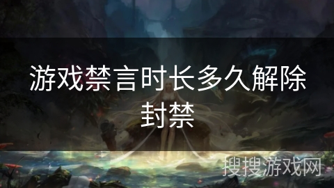 游戏禁言时长多久解除封禁