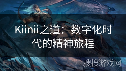 Kiinii之道:数字化时代的精神旅程 Kiinii之道:数字化时代的精神旅程