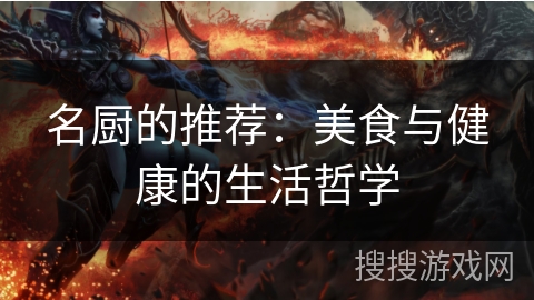 名厨的推荐：美食与健康的生活哲学