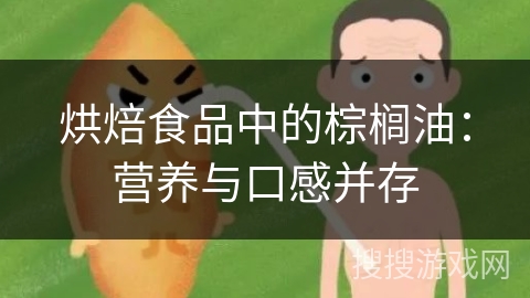 烘焙食品中的棕榈油：营养与口感并存