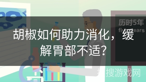 胡椒如何助力消化，缓解胃部不适？