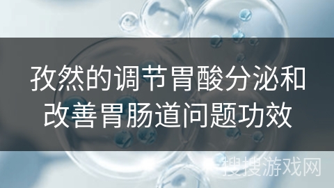 孜然的调节胃酸分泌和改善胃肠道问题功效