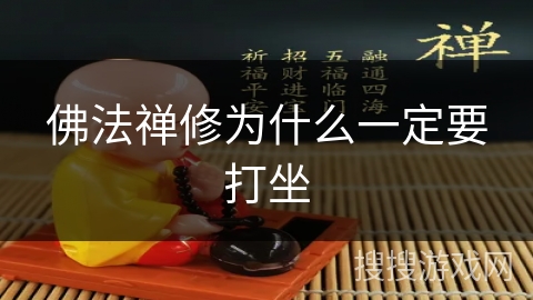 佛法禅修为什么一定要打坐