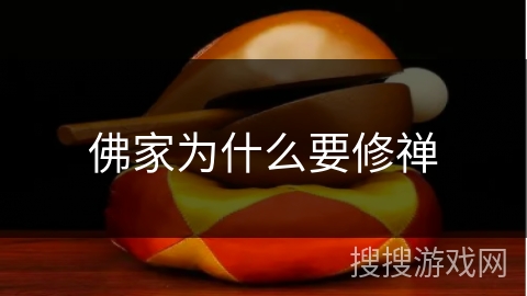 佛家为什么要修禅