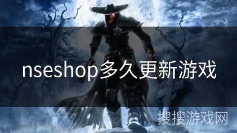 nseshop多久更新游戏