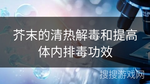 芥末的清热解毒和提高体内排毒功效
