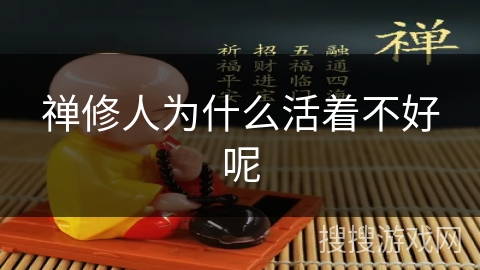 禅修人为什么活着不好呢