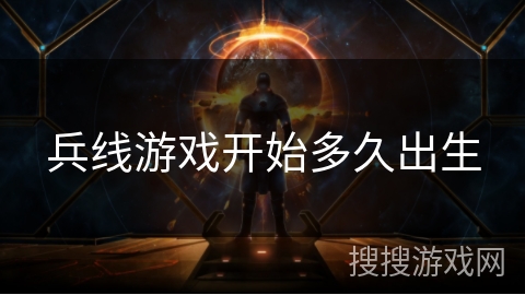 兵线游戏开始多久出生