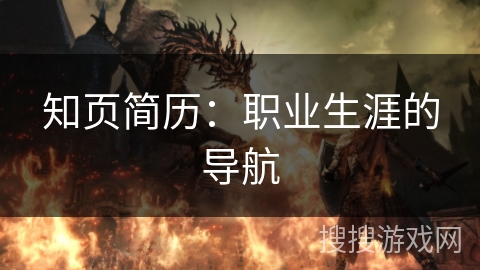 知页简历：职业生涯的导航