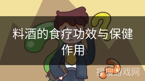 料酒的食疗功效与保健作用