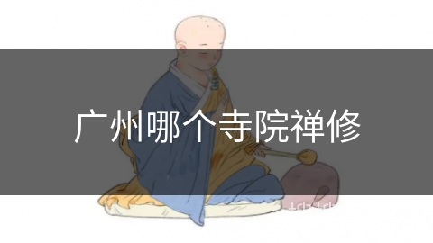 广州哪个寺院禅修