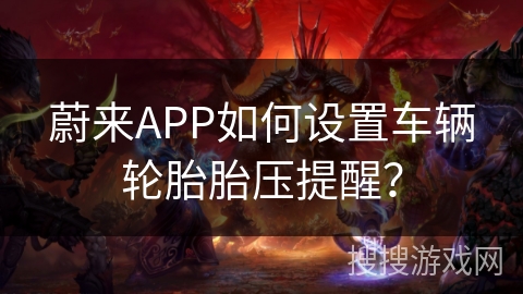 蔚来APP如何设置车辆轮胎胎压提醒？