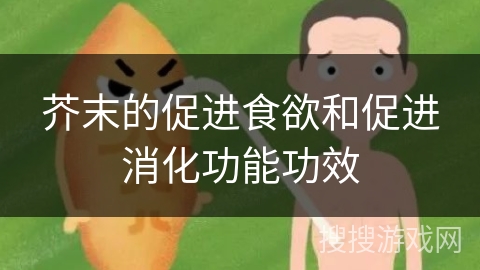 芥末的促进食欲和促进消化功能功效