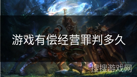 游戏有偿经营罪判多久