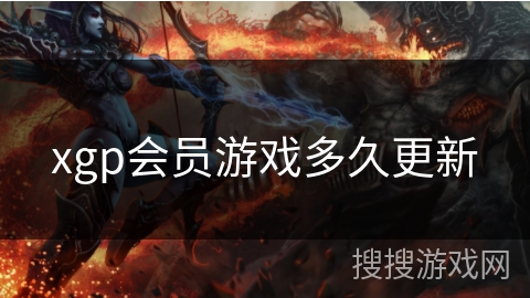 xgp会员游戏多久更新