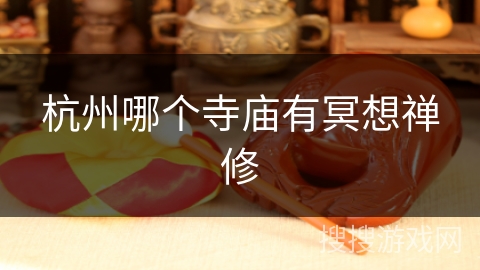 杭州哪个寺庙有冥想禅修