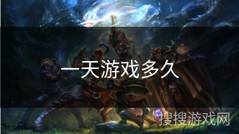 一天游戏多久