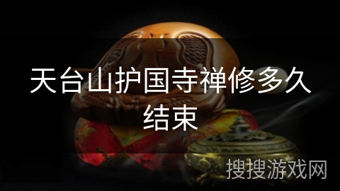 天台山护国寺禅修多久结束