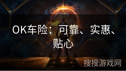 OK车险：可靠、实惠、贴心