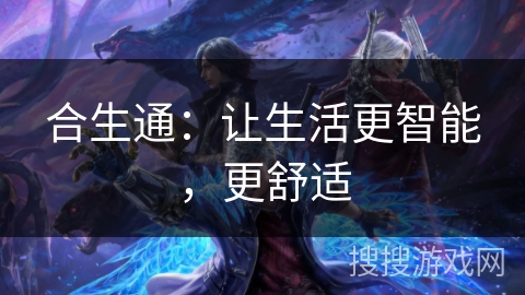 合生通：让生活更智能，更舒适