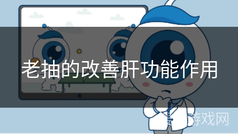 老抽的改善肝功能作用