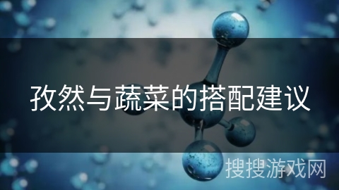 孜然与蔬菜的搭配建议