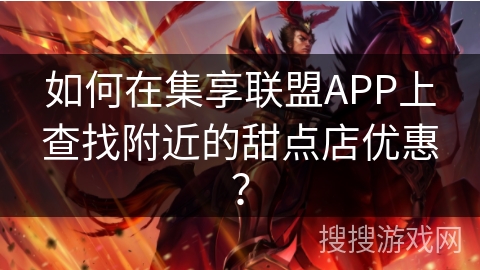 如何在集享联盟APP上查找附近的甜点店优惠？