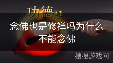 念佛也是修禅吗为什么不能念佛