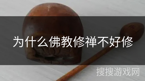 为什么佛教修禅不好修