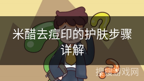 米醋去痘印的护肤步骤详解