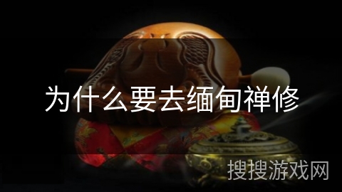 为什么要去缅甸禅修