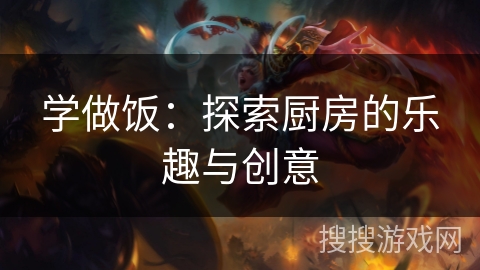 学做饭：探索厨房的乐趣与创意