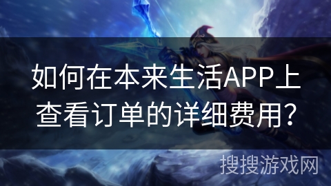 如何在本来生活APP上查看订单的详细费用？