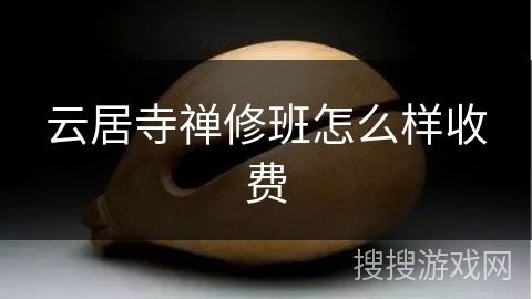 云居寺禅修班怎么样收费