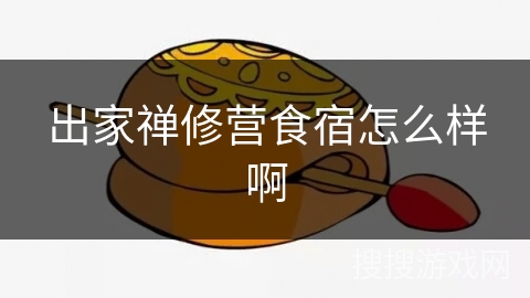 出家禅修营食宿怎么样啊