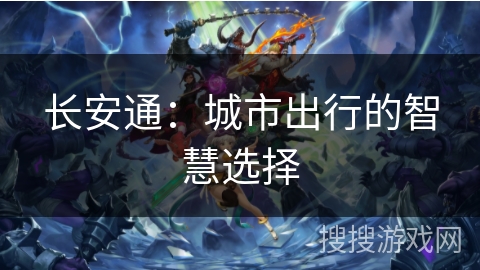 长安通：城市出行的智慧选择