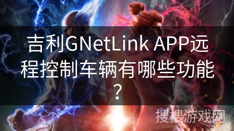 吉利GNetLink APP远程控制车辆有哪些功能？