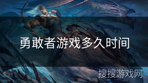 勇敢者游戏多久时间
