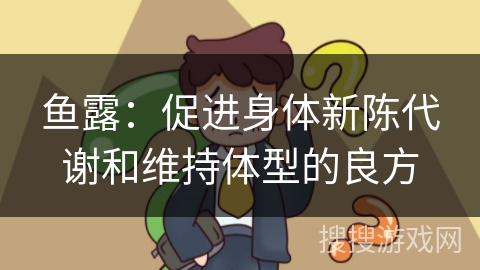 鱼露：促进身体新陈代谢和维持体型的良方