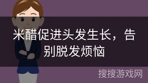 米醋促进头发生长，告别脱发烦恼