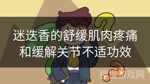 迷迭香的舒缓肌肉疼痛和缓解关节不适功效