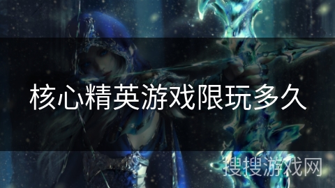 核心精英游戏限玩多久