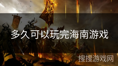 多久可以玩完海南游戏