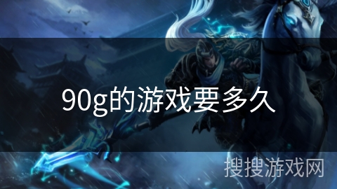 90g的游戏要多久