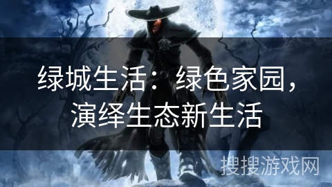 绿城生活：绿色家园，演绎生态新生活