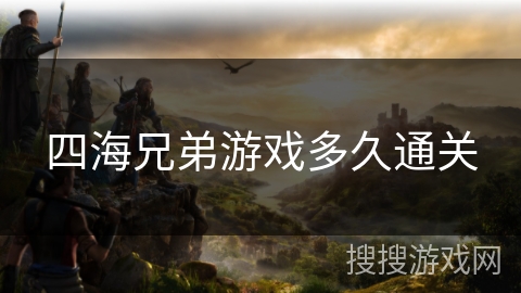 四海兄弟游戏多久通关