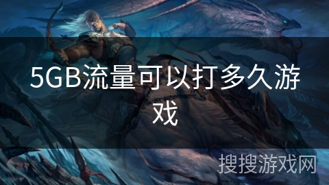 5GB流量可以打多久游戏