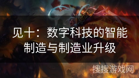 见十：数字科技的智能制造与制造业升级